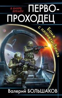 Книга Первопроходец. Бомж с планеты Земля