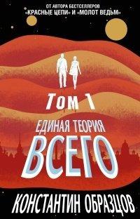 Книга Единая теория всего. Том 1. Горизонт событий