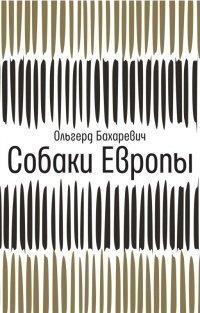Книга Собаки Европы