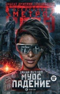 Книга Метро 2035: Муос Падение