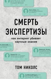 Книга Смерть экспертизы