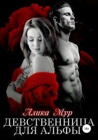 Книга Девственница для альфы