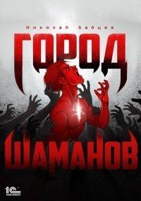Книга Город шаманов