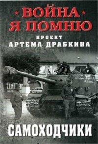 Книга Самоходчики