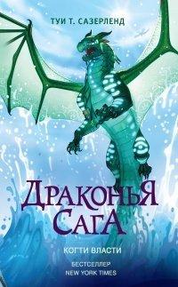 Книга Драконья сага. Когти власти