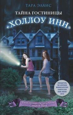 Книга Тайна гостиницы «Холлоу Инн» 