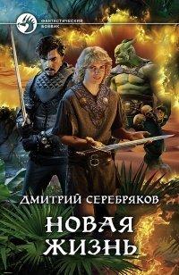 Книга Новая жизнь