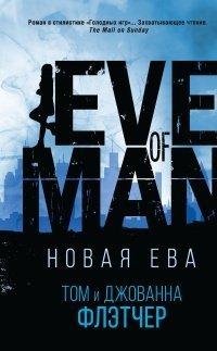 Книга Новая Ева