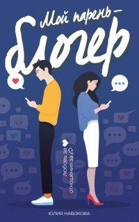 Книга Мой парень - блогер