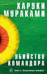 Книга Убийство Командора. Книга 2. Ускользающая метафора