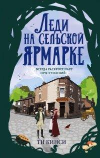 Книга Леди на сельской ярмарке