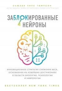 Книга Заблокированные нейроны