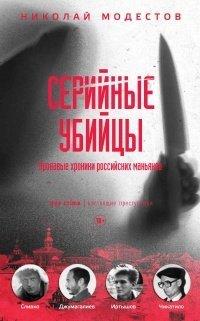 Книга Серийные убийцы. Кровавые хроники российских маньяков