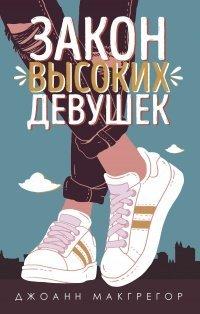 Книга Закон высоких девушек