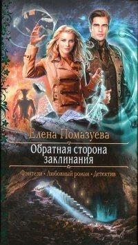 Книга Обратная сторона заклинания