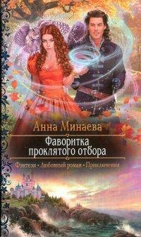 Книга Фаворитка проклятого отбора
