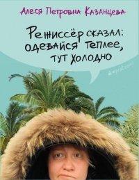 Книга Режиссер сказал
