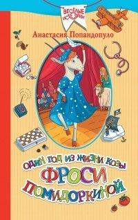 Книга Один год из жизни козы Фроси Помидоркиной