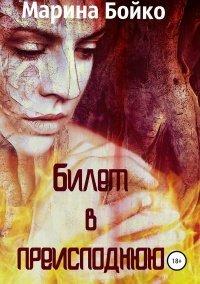 Книга Билет в преисподнюю