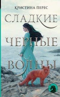 Книга Сладкие черные волны