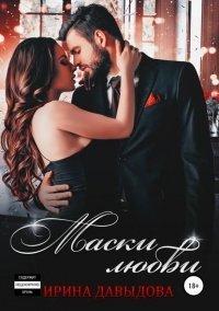Книга Маски любви