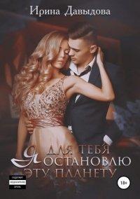 Книга Я для тебя остановлю эту планету