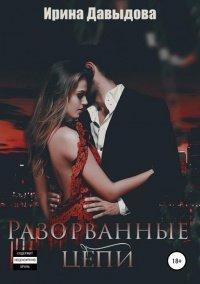 Книга Разорванные цепи
