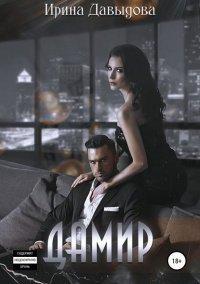 Книга Дамир