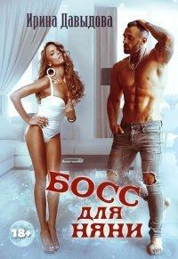 Книга Босс для няни