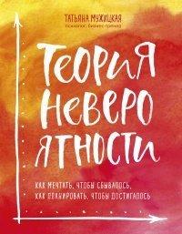 Книга Теория невероятности. Как мечтать, чтобы сбывалось. Как планировать, чтобы достигалось