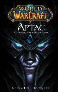 Книга World of Warcraft. Артас. Восхождение Короля-лича