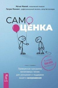 Книга Самооценка. Проверенная программа когнитивных техник для улучшения вашего самоуважения