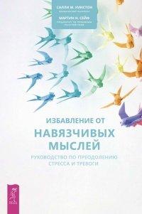 Книга Избавление от навязчивых мыслей. Руководство по преодолению стресса и тревоги