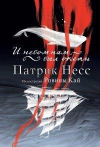 Книга И небом нам был океан