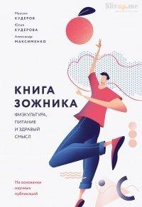 Книга Книга ЗОЖника