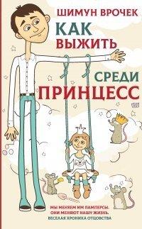 Книга Как выжить среди принцесс