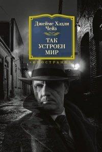 Книга Так устроен мир