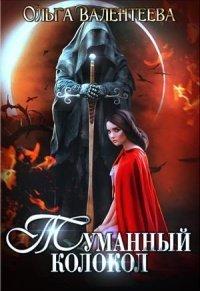 Книга Туманный колокол