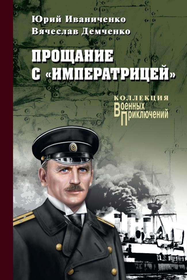 Книга Прощание с «Императрицей» 