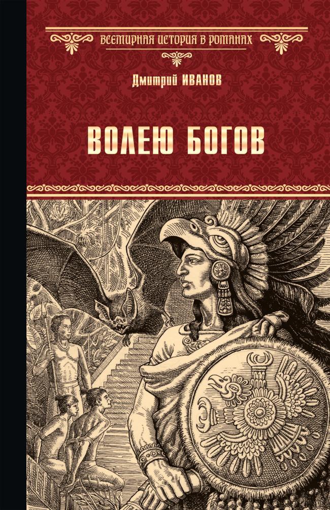 Книга Волею богов 