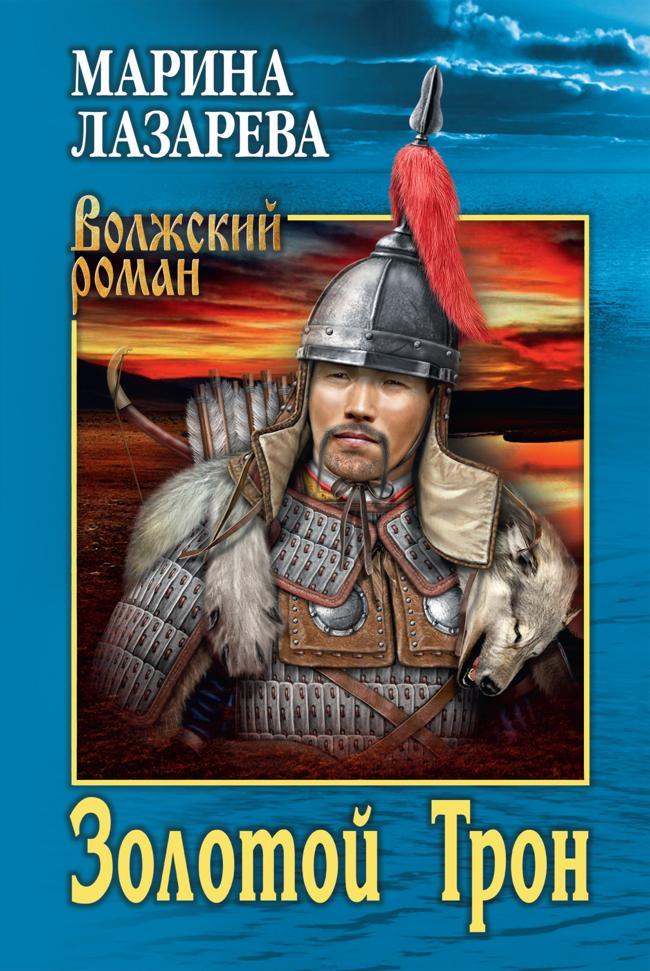 Книга Золотой Трон 
