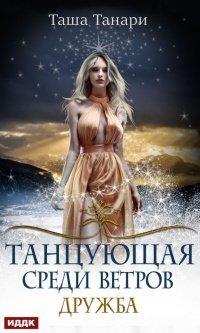 Книга Танцующая среди ветров. Книга 1. Дружба