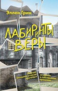 Книга Лабиринты веры