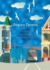 Книга День, когда я научился жить