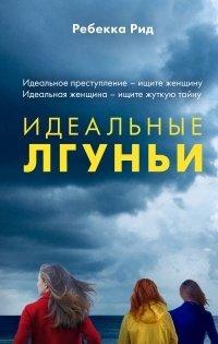Книга Идеальные лгуньи
