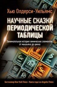 Книга Научные сказки периодической таблицы. Занимательная история химических элементов от мышьяка до цинка