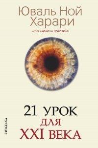 Книга 21 урок для XXI века