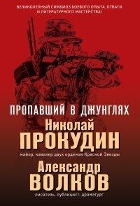 Книга Пропавший в джунглях