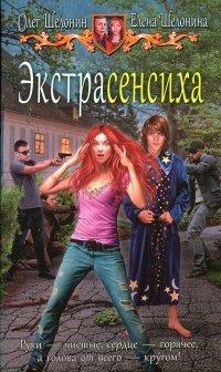 Книга Экстрасенсиха