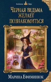 Книга Черная ведьма желает познакомиться